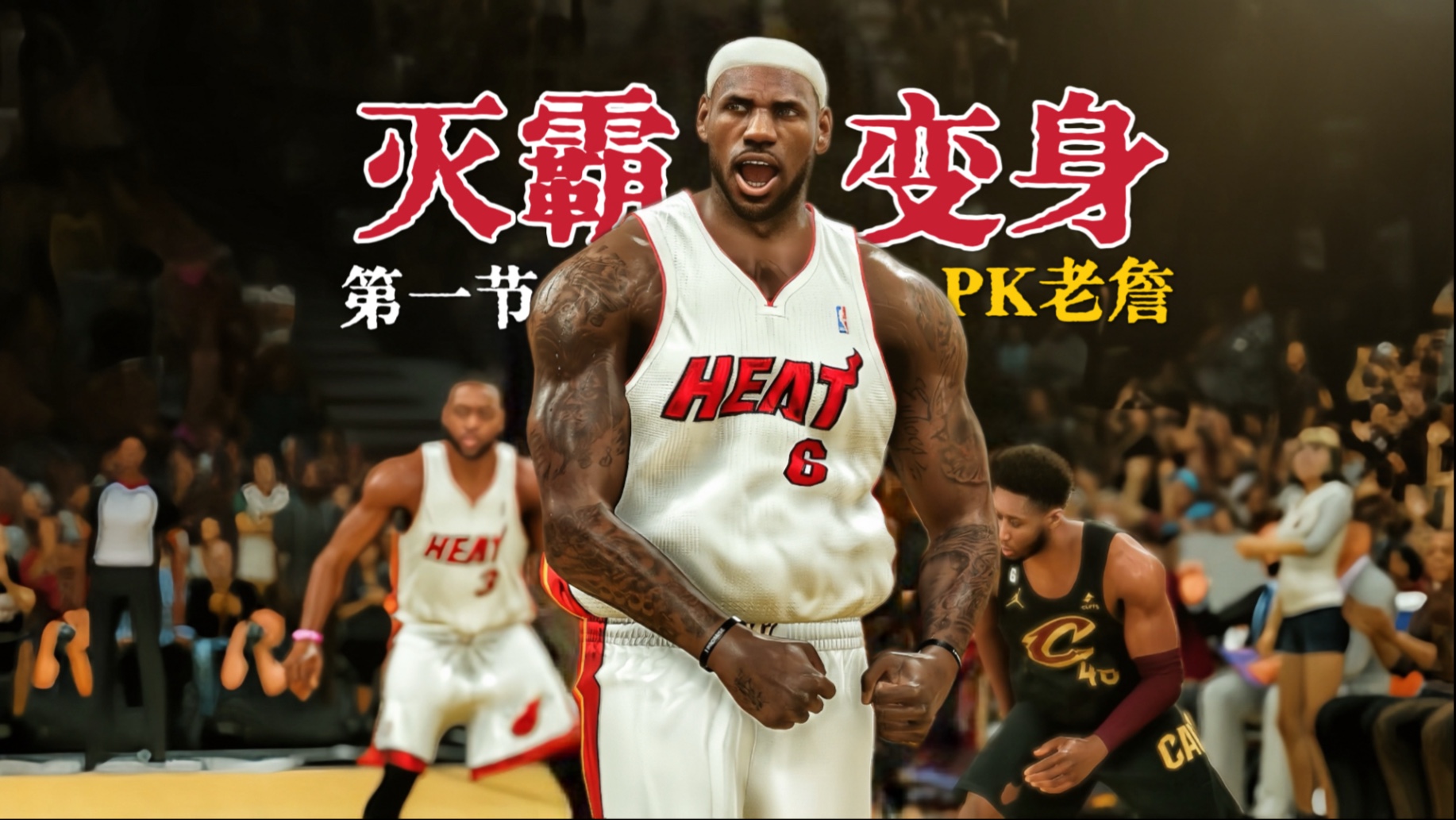 热火灭霸詹PK GOAT老詹~骑士VS热火(第一节) 热火灭霸詹PK GOAT老詹~骑士VS热火(第一节)