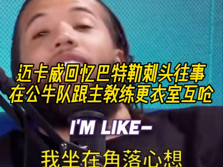 迈卡威回忆巴特勒刺头往事，在公牛队跟主教练更衣室互呛！