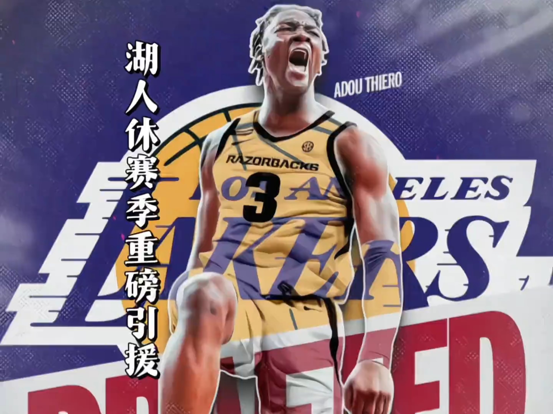“湖人今夏首笔重磅引援，宝贵的36顺位选中新阿杜”