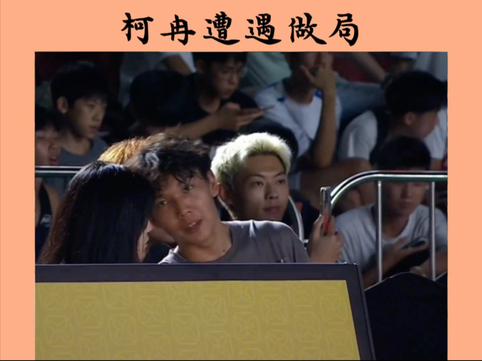 柯冉vs郑慧杰被裁判防住了！#篮球 #柯冉 #郑慧杰