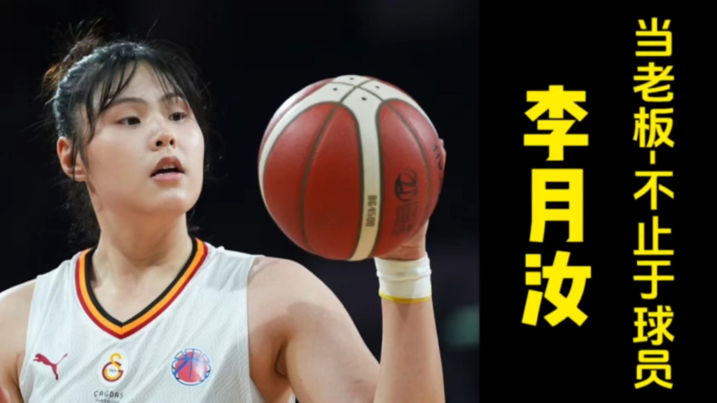 李月汝:姚明榜样力量,不止于球员,计划收购欧洲女篮俱乐部 李月汝:姚明榜样力量,不止于球员,计划收购欧洲女篮俱乐部