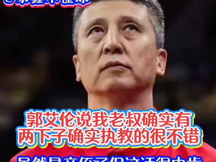 郭艾伦说我老叔确实有两下子，执教水平很不错，那是有两下子吗？那