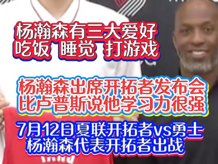 杨瀚森这个快乐大男孩谁能不爱啊。首场比赛时间已经确认，7月1