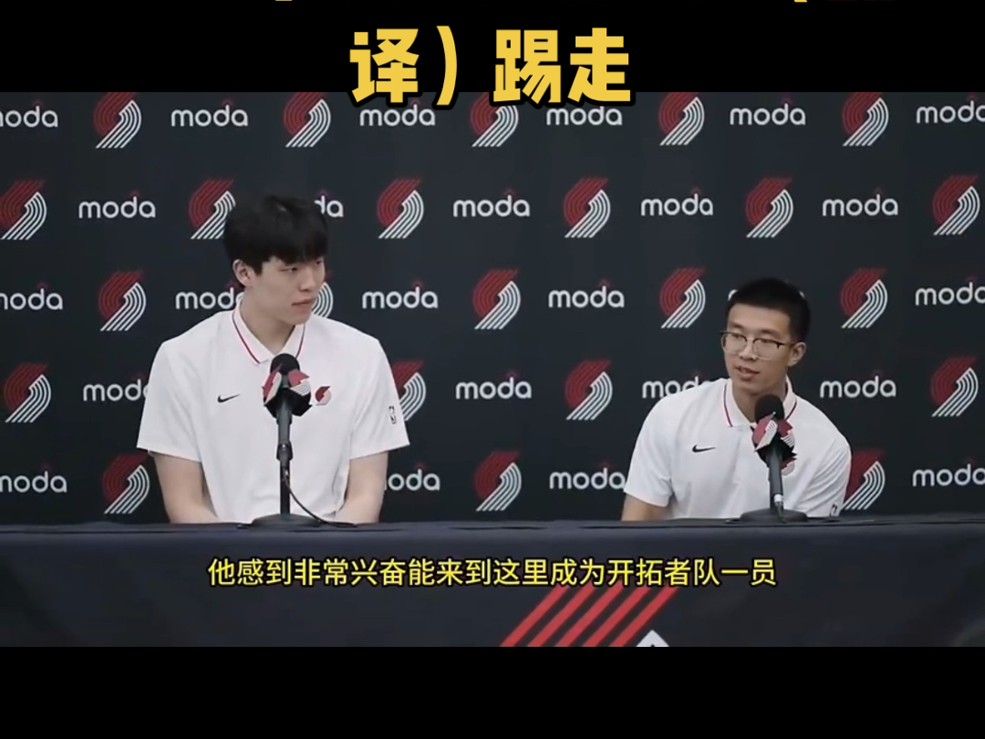 杨瀚森调侃：下次我再来发布会 争取把旁边这位（翻译）踢走