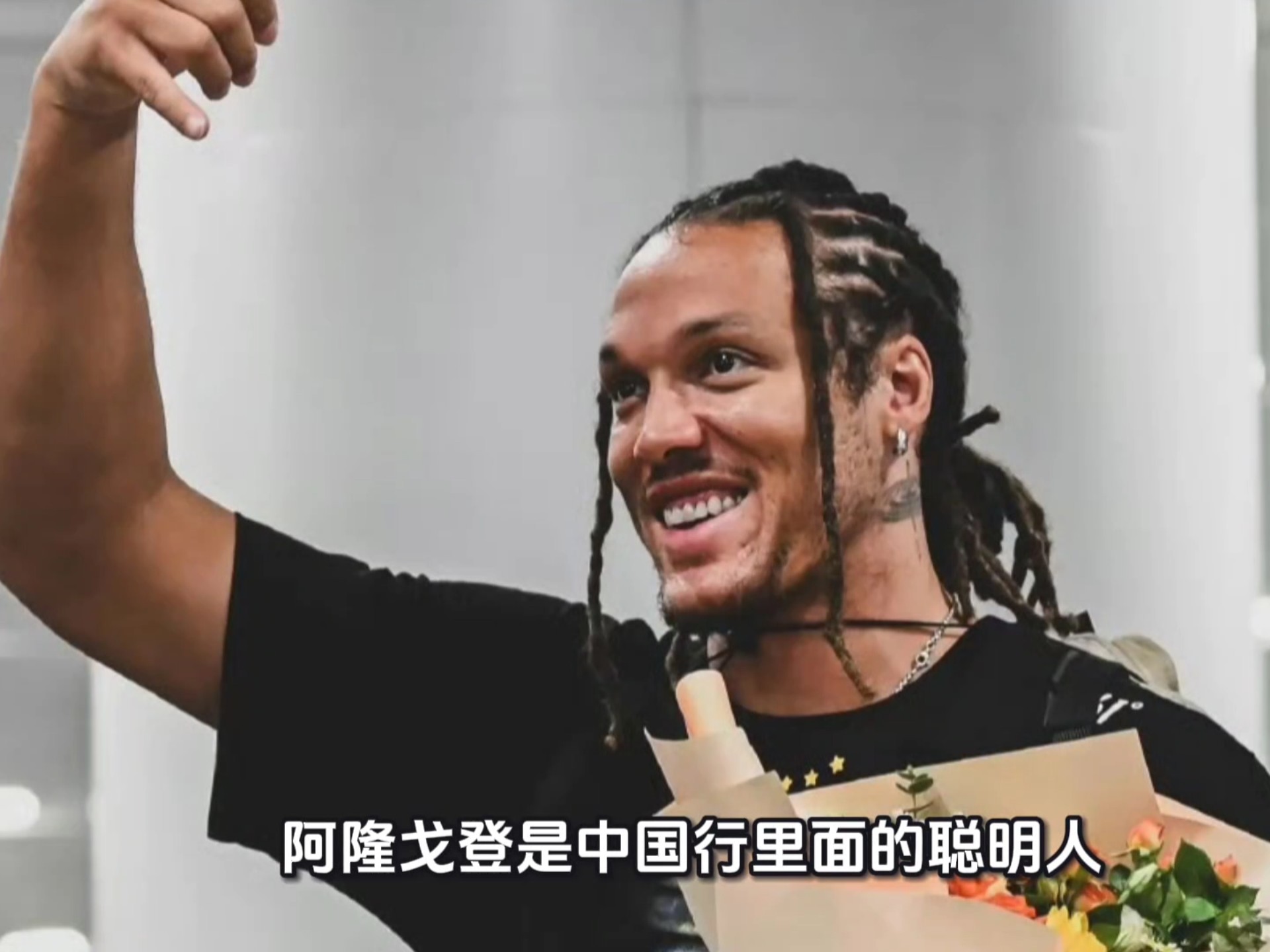 阿隆戈登是中国行里面的聪明人，他只选三四线城市活动避免没人