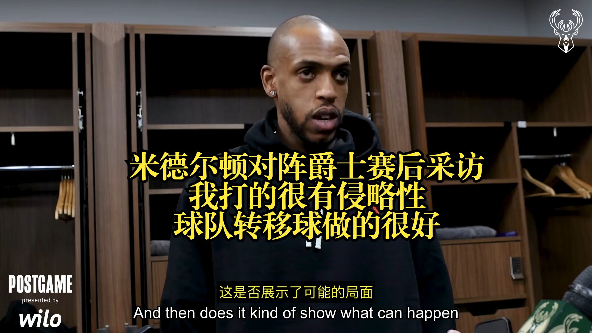 米德尔顿对阵爵士赛后采访：我打的很有侵略性；球队转移球做的很
