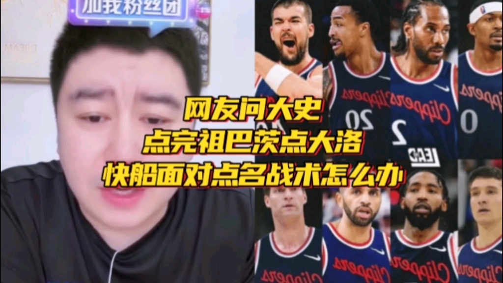 网友问大史：点完祖巴茨点大洛，快船面对点名战术怎么办