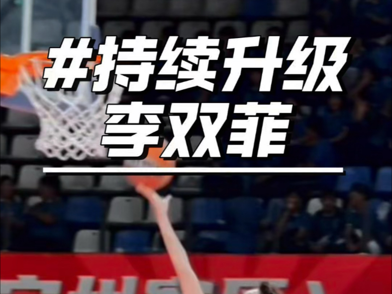 李双菲攻防两端表现亮眼!持续升级! 李双菲攻防两端表现亮眼!持续升级!