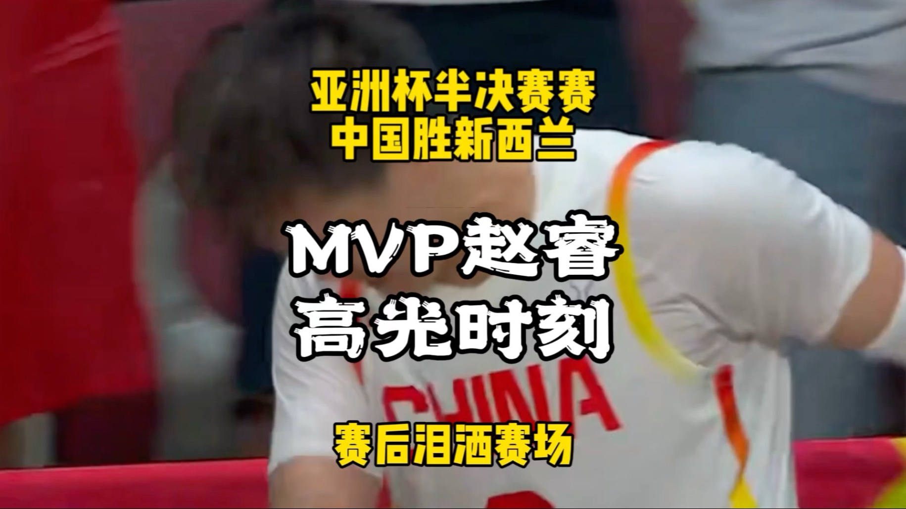 中国队长赵睿像我们的国歌唱得一样越是在危险的时候、困难的