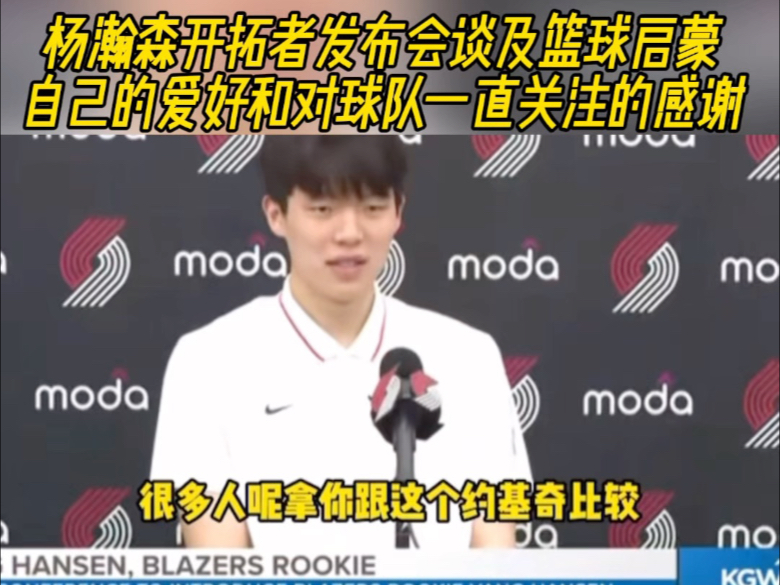 杨瀚森开拓者发布会谈及篮球启蒙，自己的爱好和对球队一直关注