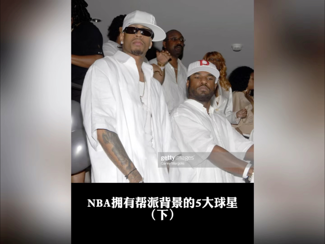 盘点NBA拥有帮派背景的五大球星（下）#艾弗森 #佩科维奇