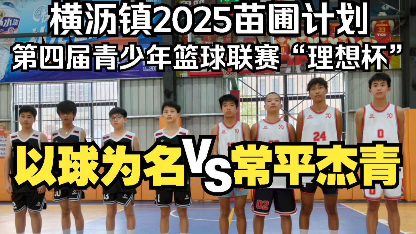 常平杰青VS以球为名 横沥镇2025苗圃计划第四届青少年篮球联