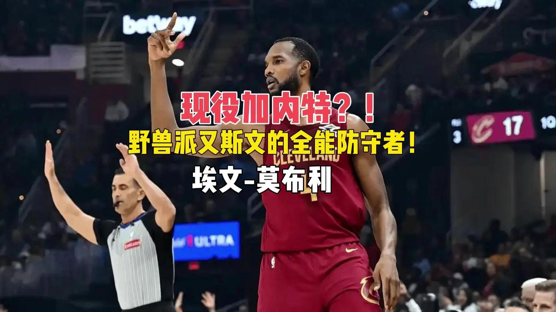 【球员分析】现役加内特?野兽又斯文的全能防守者!埃文-莫布利 【球员分析】现役加内特?野兽又斯文的全能防守者!埃文-莫布利
