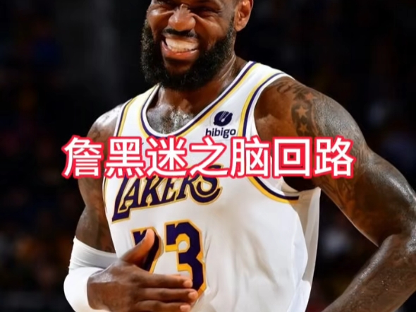 詹黑迷之脑回路