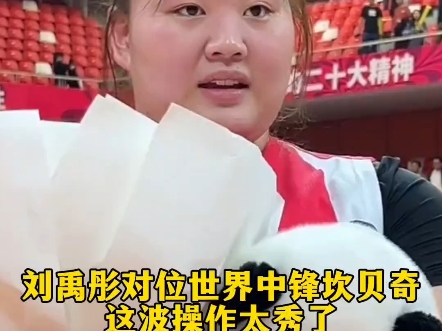 刘禹彤对抗坎贝奇太绝了！！！！