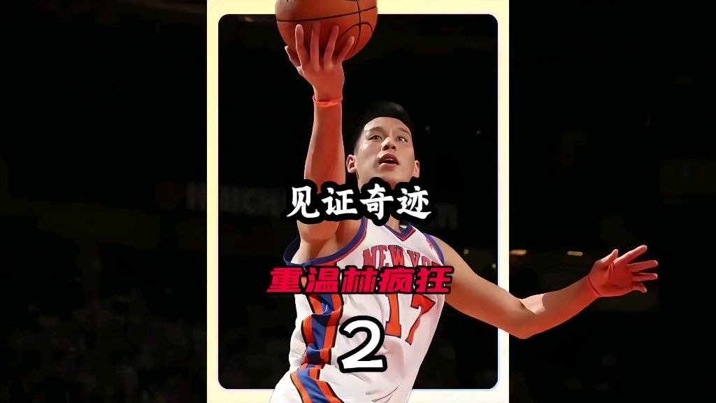 NBA最震撼故事，见证奇迹2，重温林疯狂！