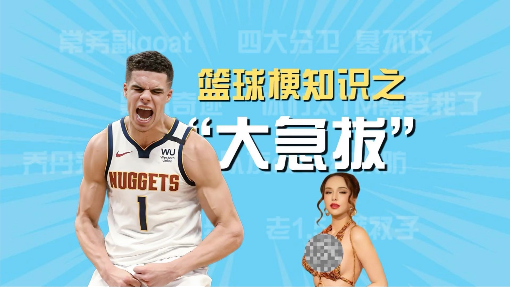 nba“大急拔”小迈克尔-波特绰号由来