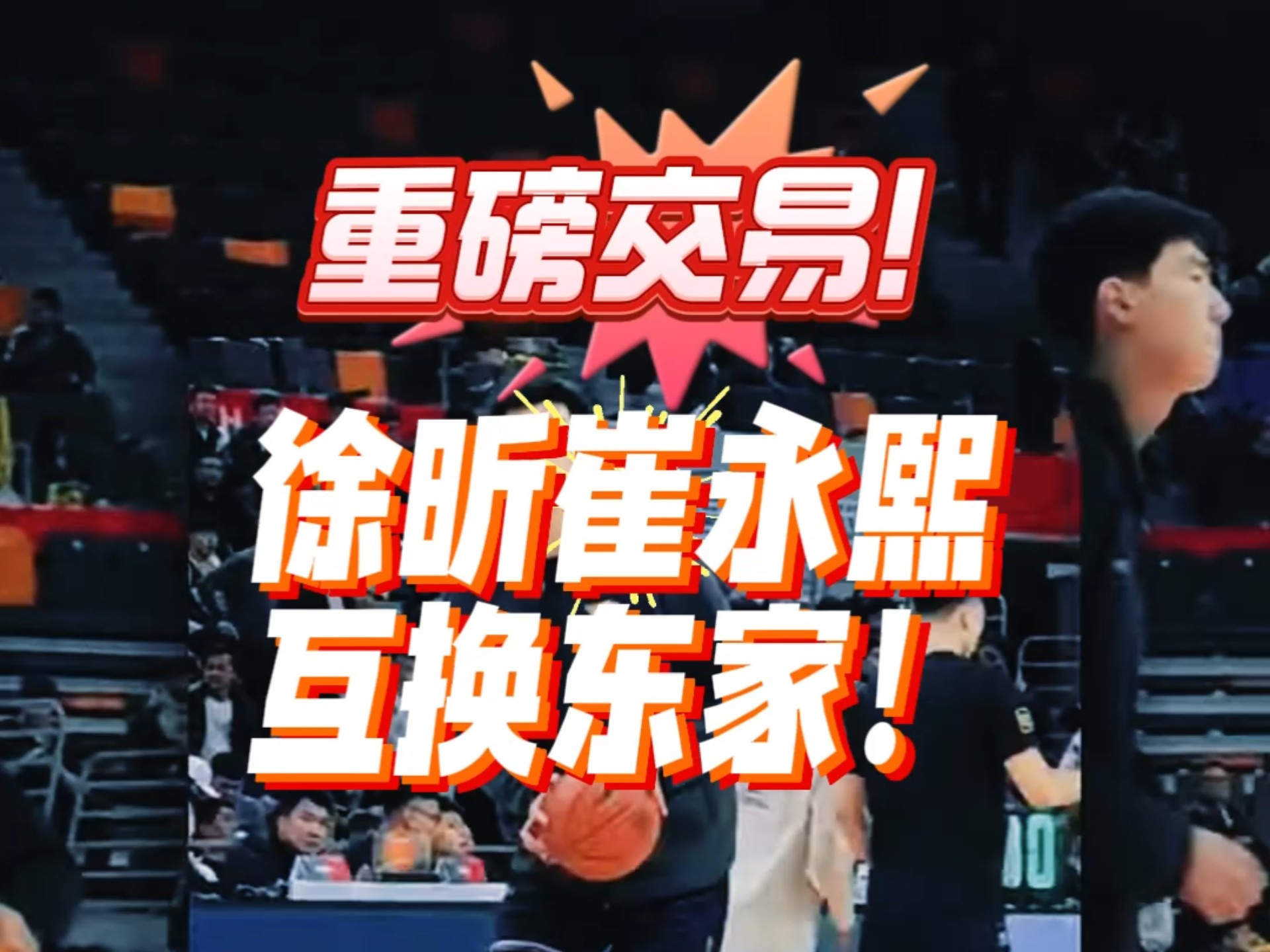 重磅！徐昕崔永熙互换东家！