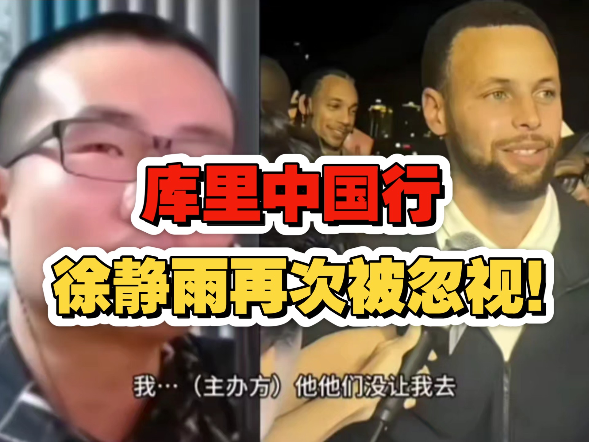 太痛了！库里中国行 徐静雨再次被忽视！