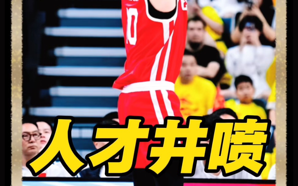 中国篮球迎来人才井喷！