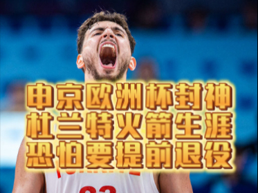 申京欧洲杯表现封神,直接影响杜兰特火箭生涯,恐怕提前迎来退役 申京欧洲杯表现封神,直接影响杜兰特火箭生涯,恐怕提前迎来退役