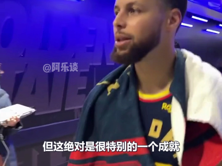 【原声中字】库里：真的是很酷的里程碑，看看最终能达到一个什么