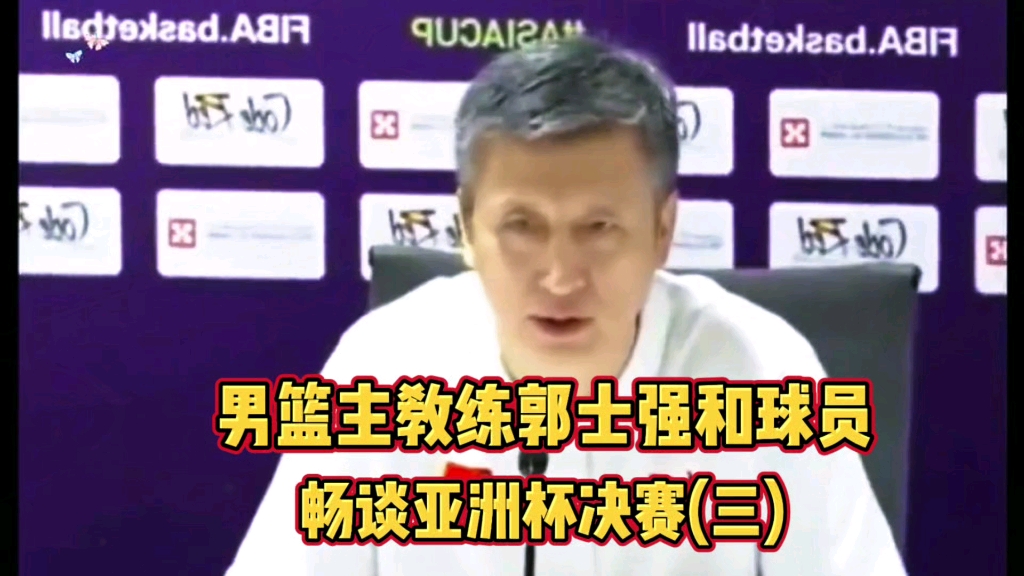男篮主教练郭士强和部分球员畅谈亚洲杯决赛(三)