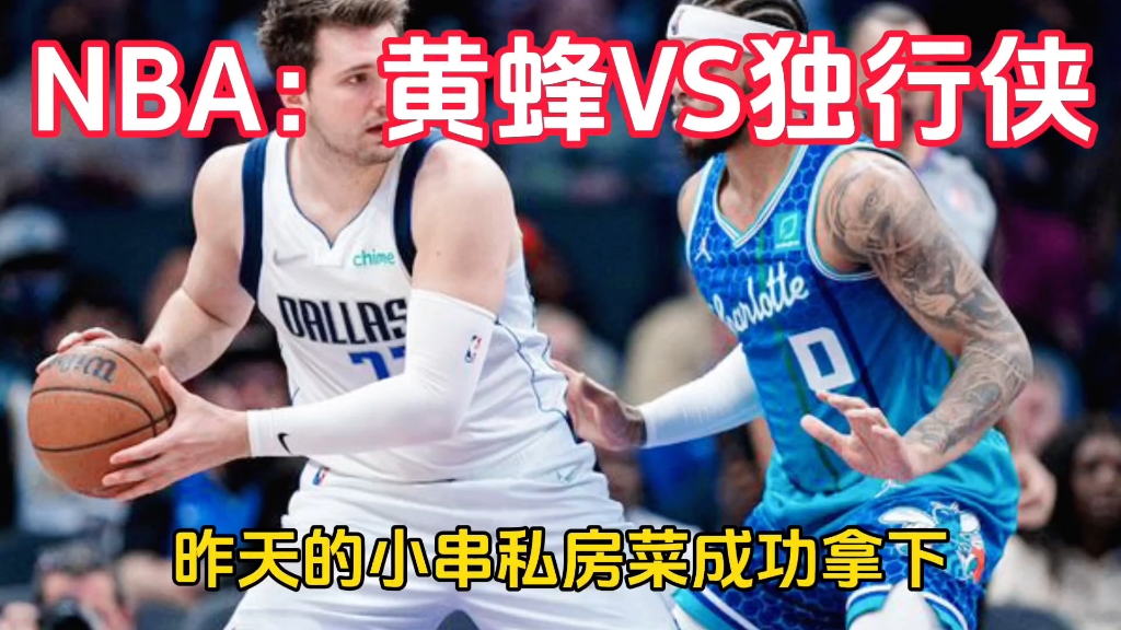 #NBA：黄蜂VS独行侠