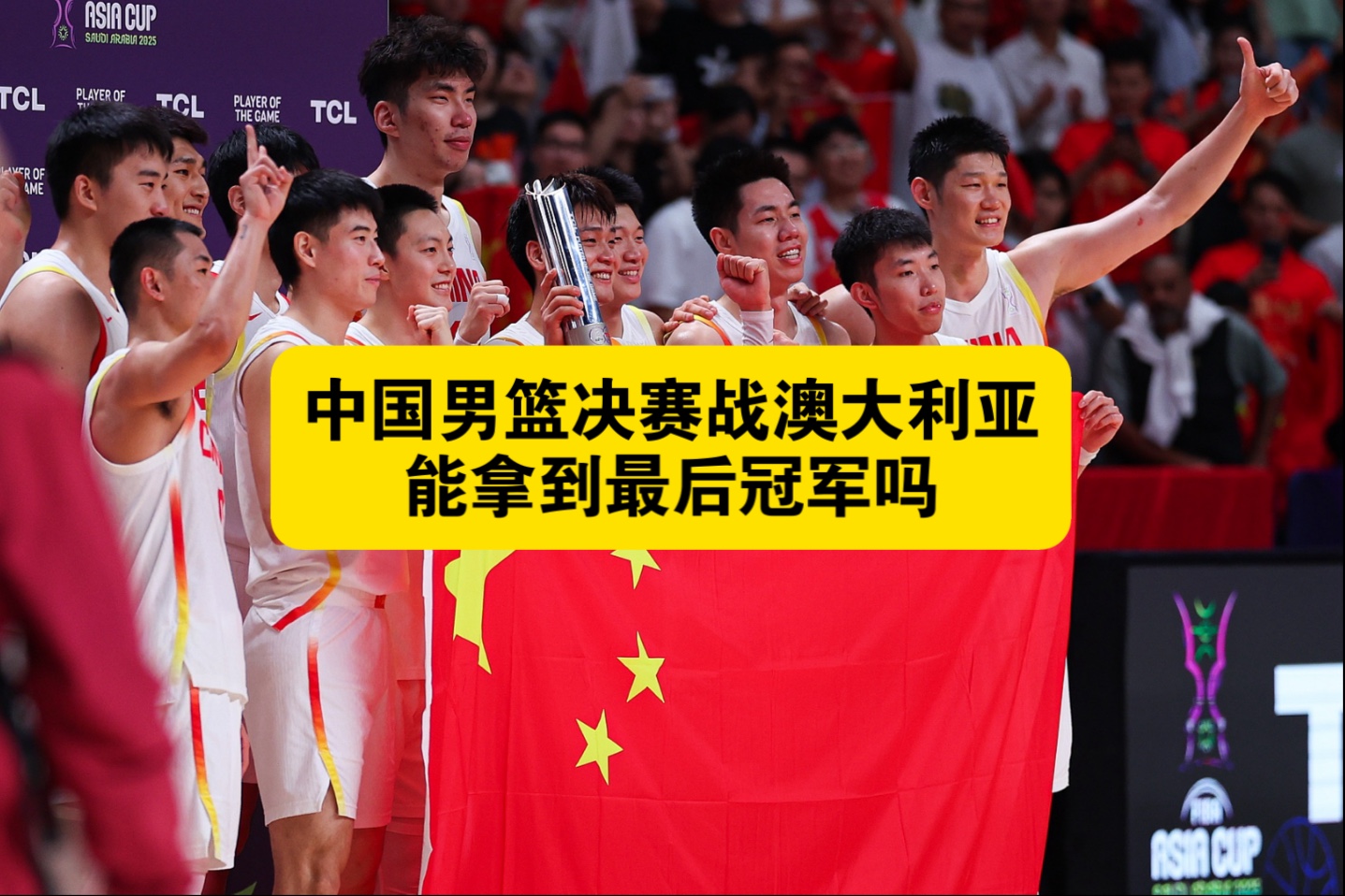 中国男篮决赛战澳大利亚能拿到最后冠军吗