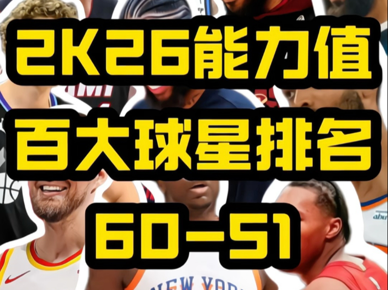 2K26能力值百大球星排名60-51