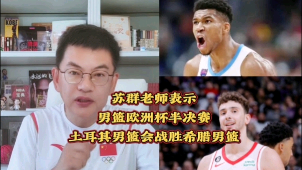 苏群老师表示:男篮欧洲杯半决赛,土耳其男篮会战胜希腊男篮 苏群老师表示:男篮欧洲杯半决赛,土耳其男篮会战胜希腊男篮