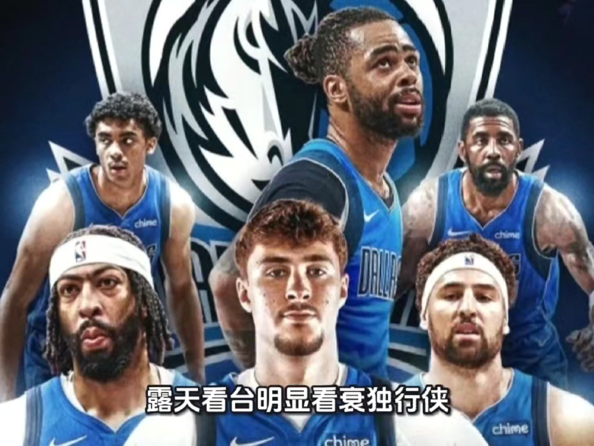 露天看台明显看衰独行侠，给出了下赛季附加赛级别的战绩