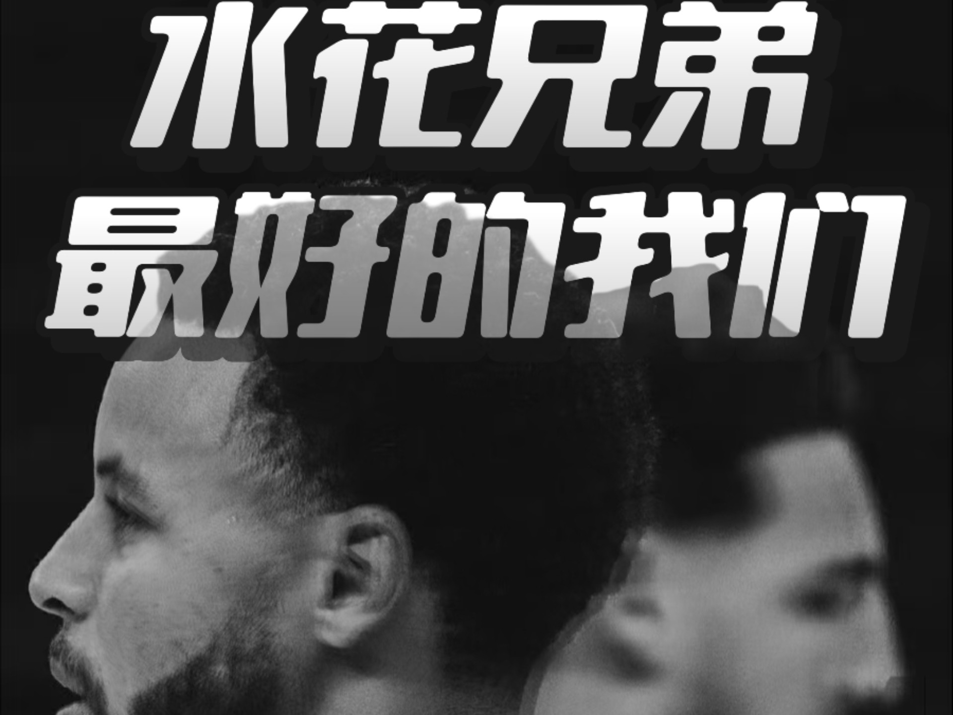 水花兄弟，那些年最好的我们