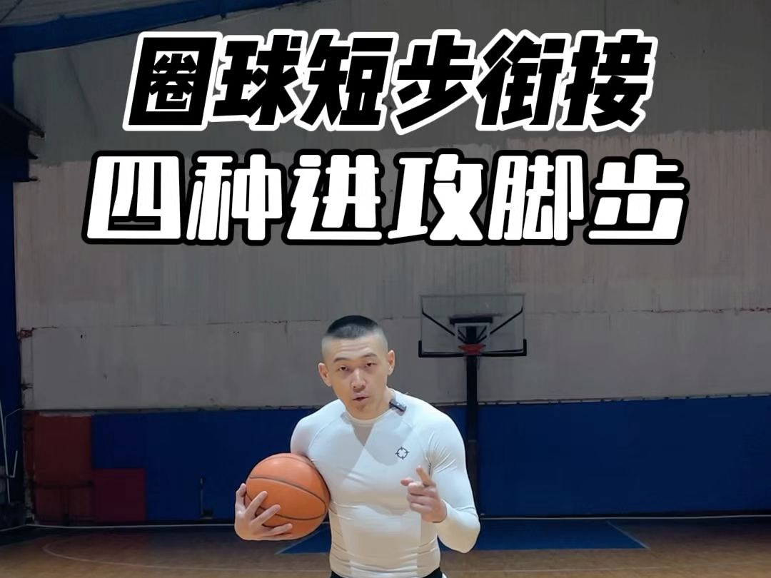 四种进攻脚步