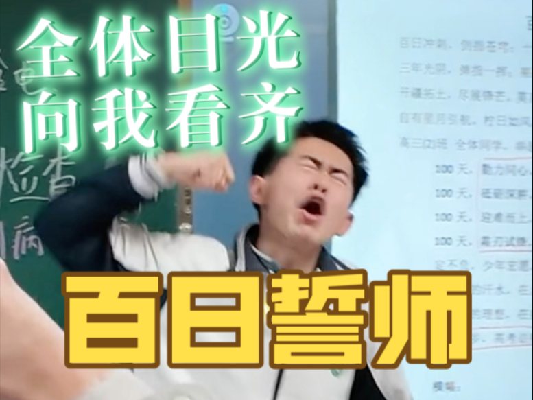 百日誓师口号排练，全体目光向我看齐