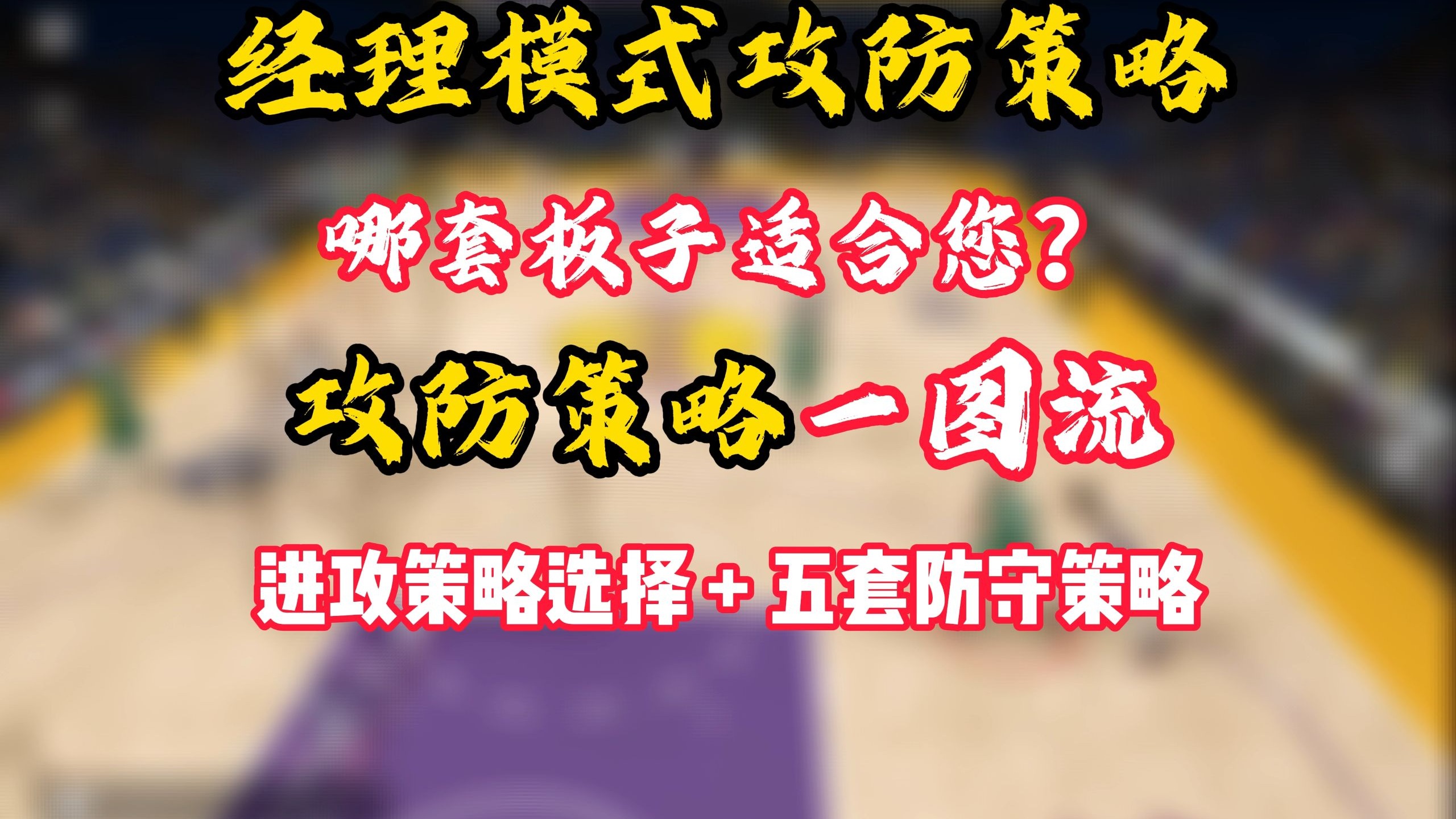 进攻策略详解+五套防守策略 一定有适合您的选择！