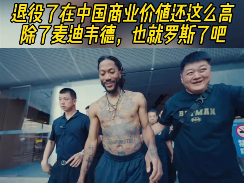 退役了在中国商业价值还这么高，除了麦迪韦德，也就罗斯了吧！