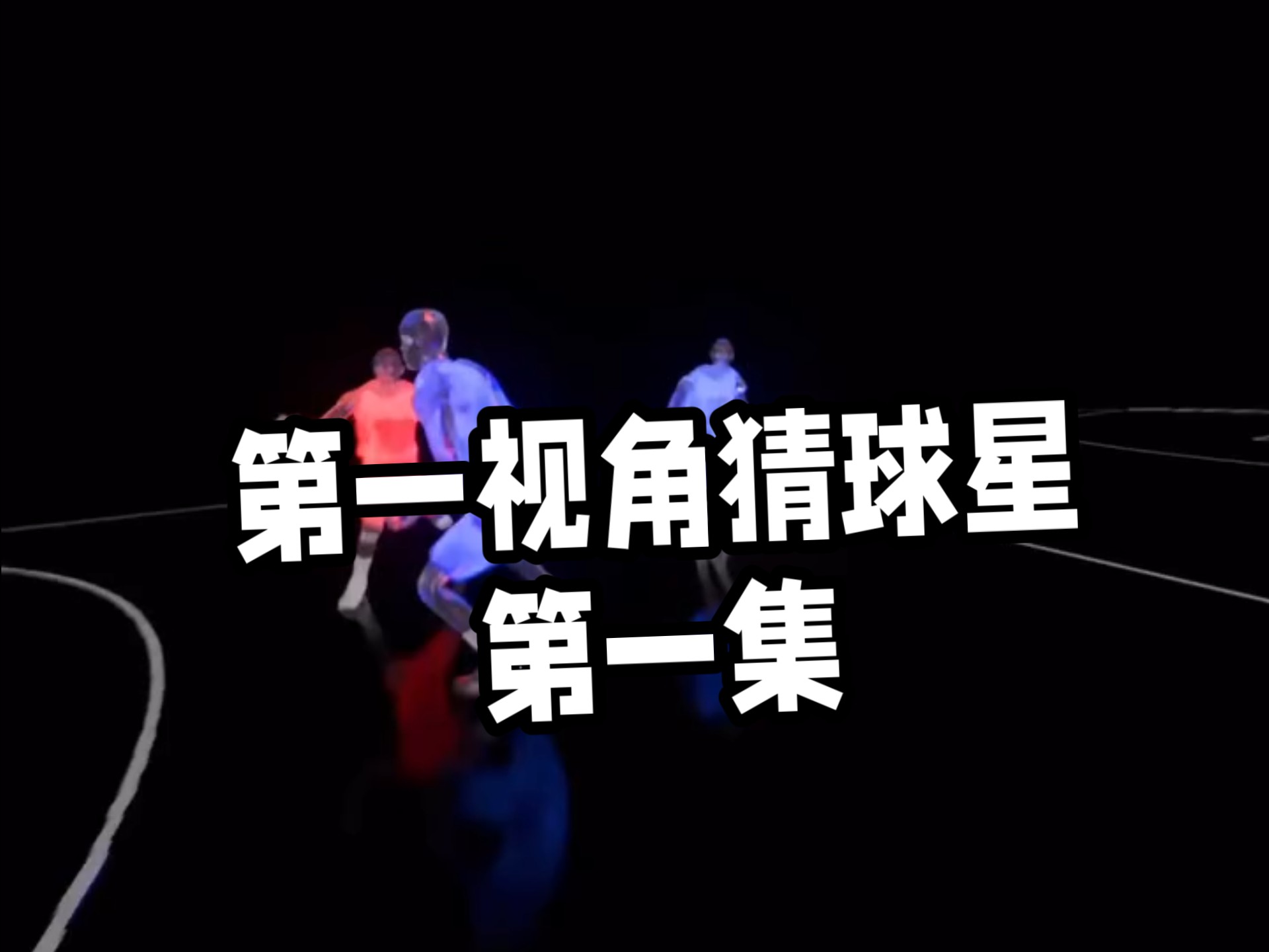 第一视角猜球星 第一集