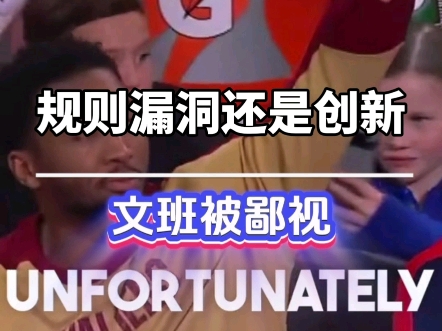 大家都冤枉老炮了，原来是我文班出的主意。#马刺 #文班亚马