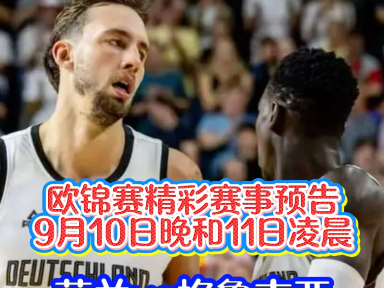 欧锦赛精彩赛事预告,9月10日,今天晚上,德国vs斯洛文尼亚,施罗德  欧锦赛精彩赛事预告,9月10日,今天晚上,德国vs斯洛文尼亚,施罗德