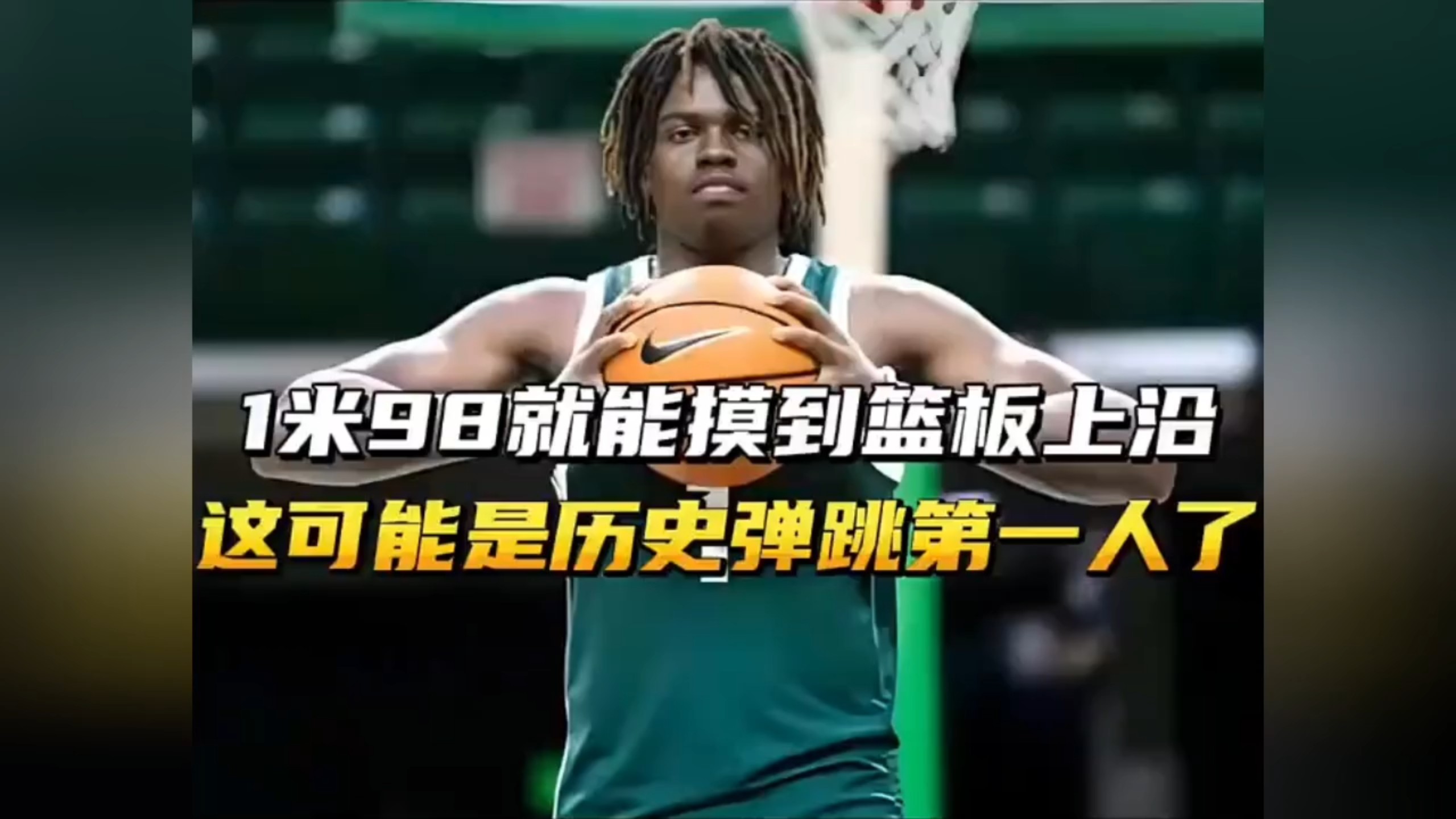 1米98就能摸到篮板上沿，这可能是NBA历史弹跳第一人了吧！