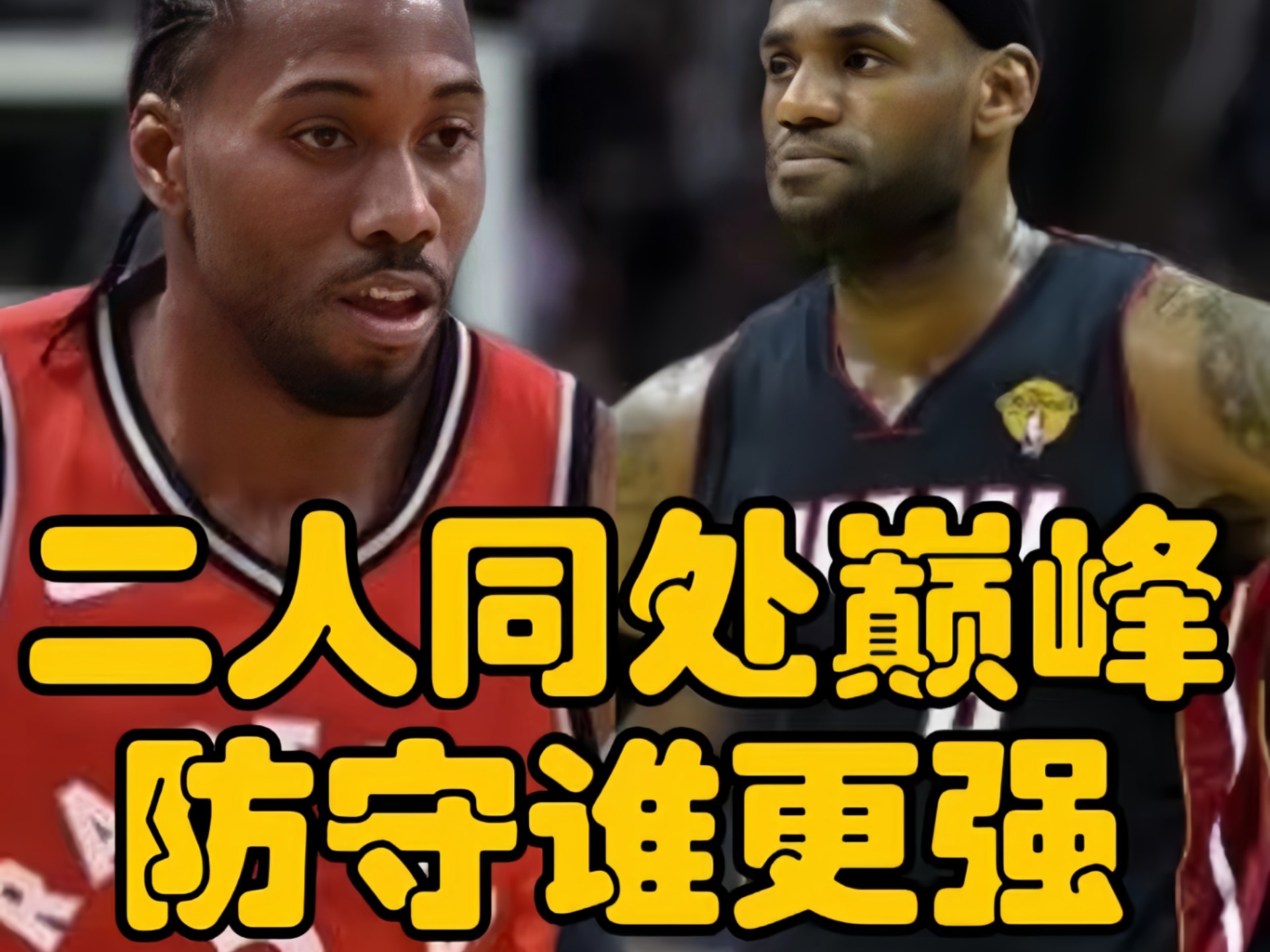 詹姆斯同伦纳德，巅峰谁防守更强，听我说叨说叨！