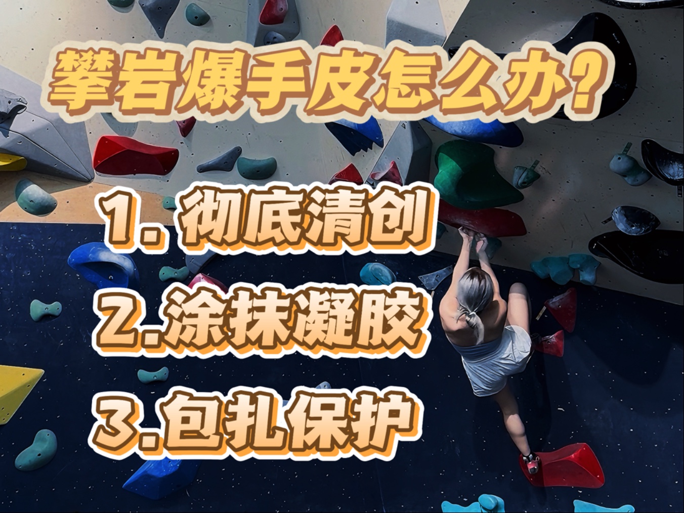 攀岩爆手皮怎么办?三个步骤! 攀岩爆手皮怎么办?三个步骤!