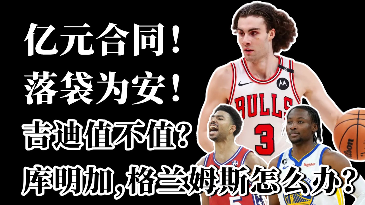 终于续约!4年1亿!吉迪值不值?库明加,格兰姆斯何去何从? 终于续约!4年1亿!吉迪值不值?库明加,格兰姆斯何去何从?