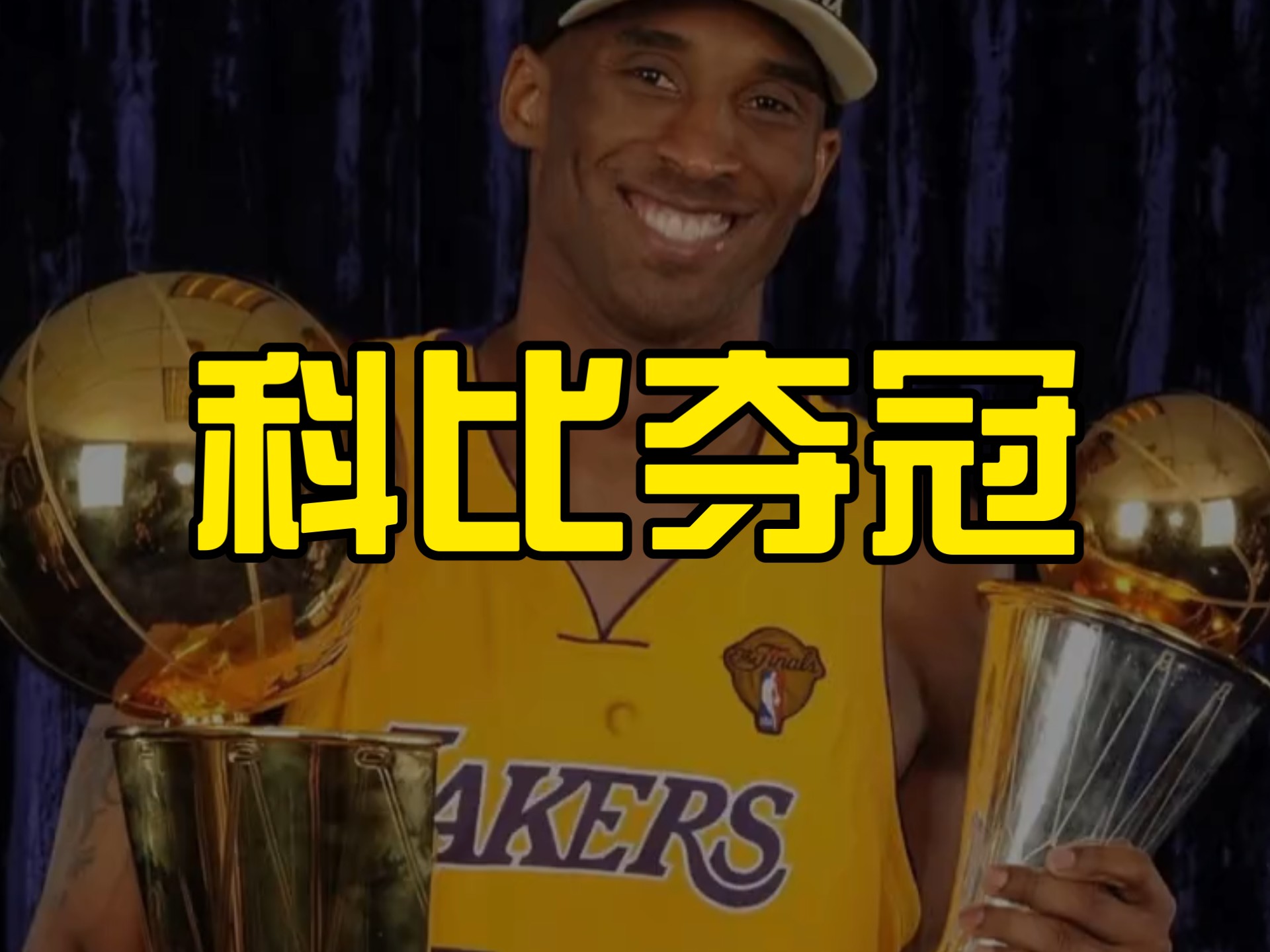 本世纪最精彩的总决赛，科比复仇凯尔特人，成为头号赢家。那个年