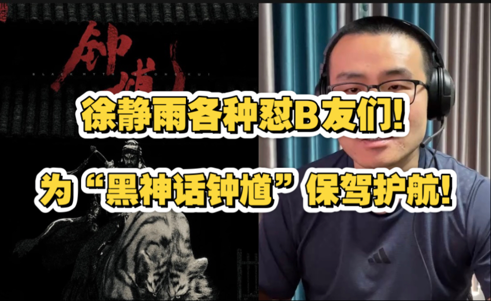 全程为“黑神话钟馗”保驾护航！徐静雨各种怼B友们！