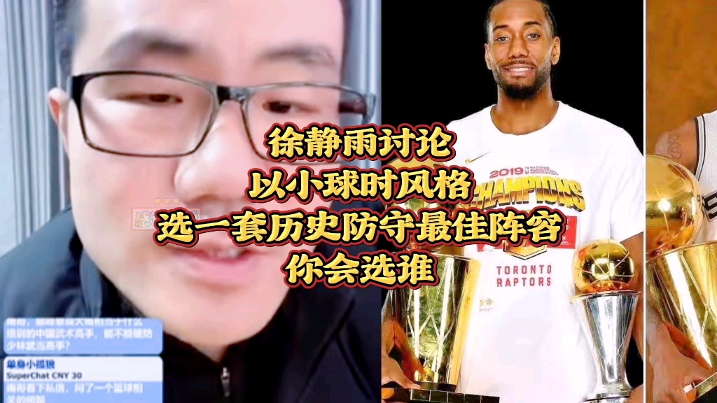 徐静雨讨论:以小球时风格,选一套历史防守最佳阵容,你会选谁 徐静雨讨论:以小球时风格,选一套历史防守最佳阵容,你会选谁
