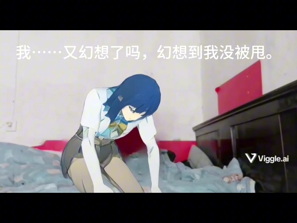 温水被告白后的老八be like：