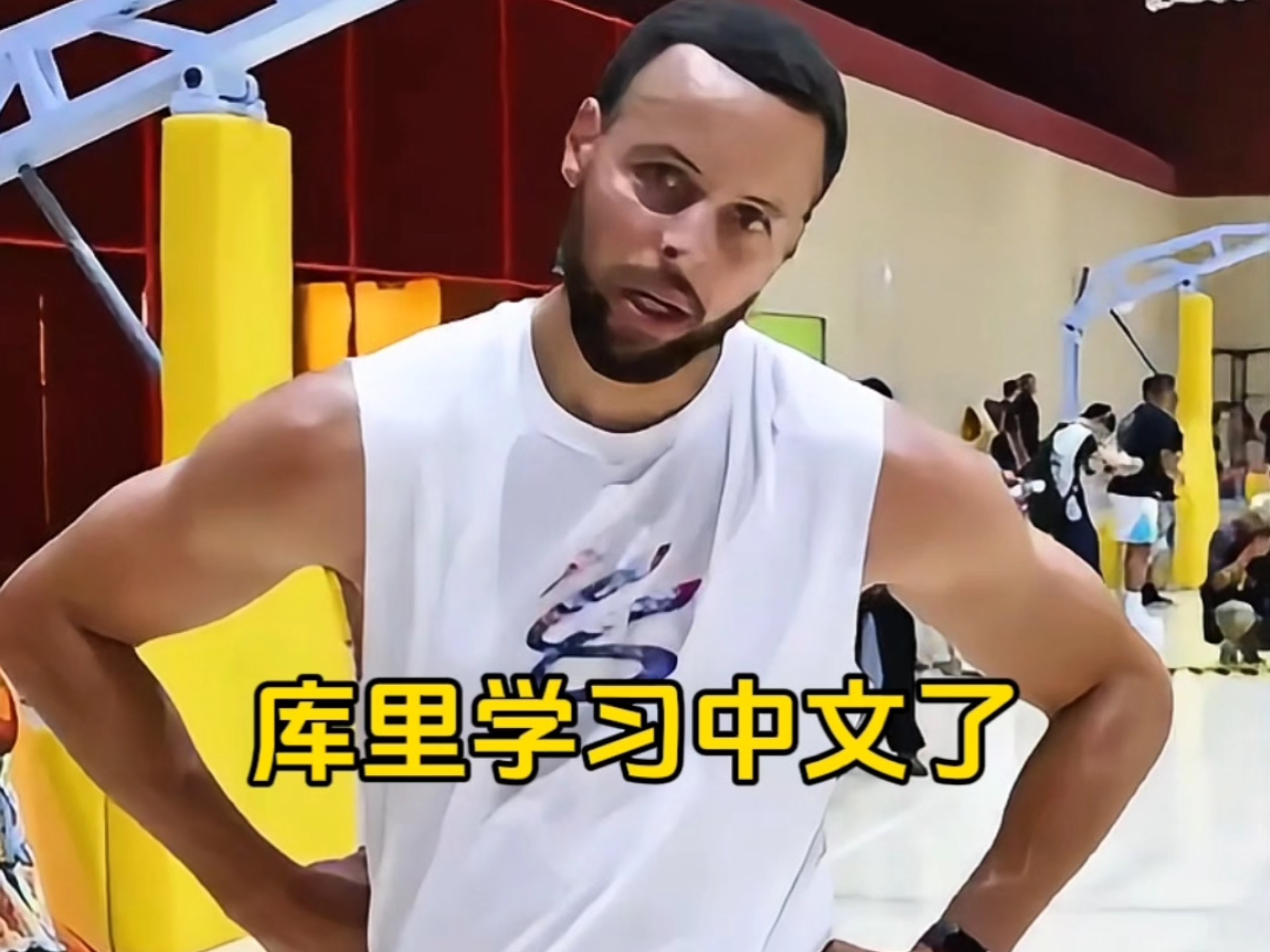 库里学习中文，先从1-10学习，这是一个有经验的学法！