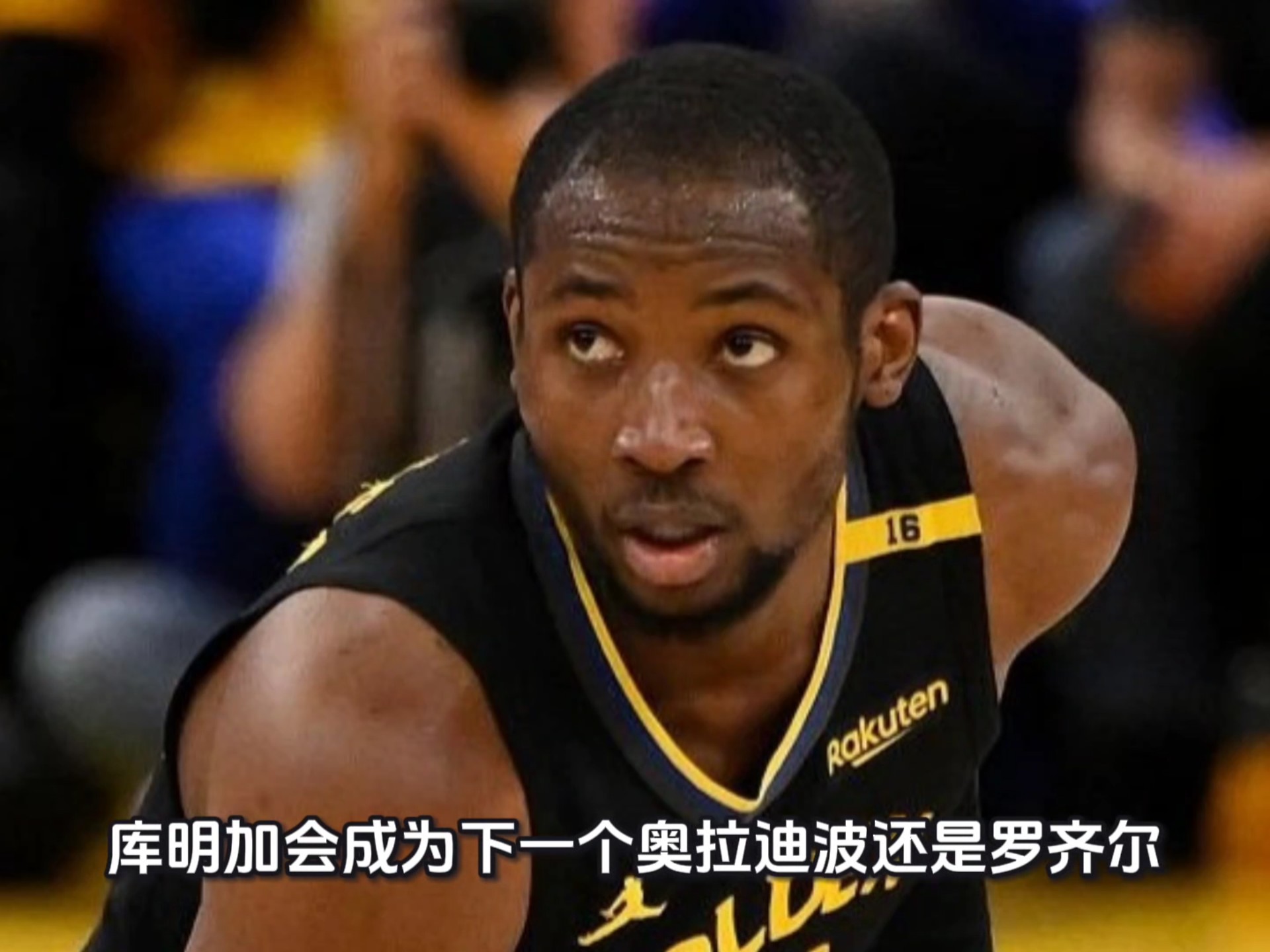 库明加会成为下一个奥拉迪波还是罗齐尔？这就要看有没有冤大头